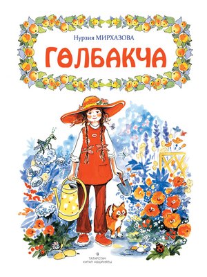 cover image of Гөлбакча